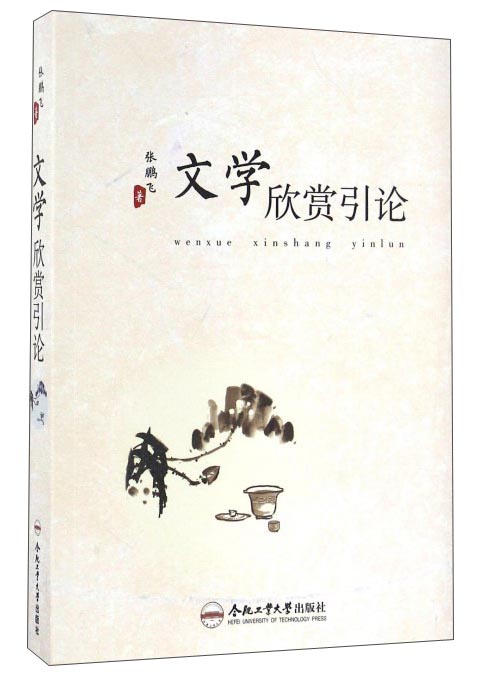 文学欣赏引论