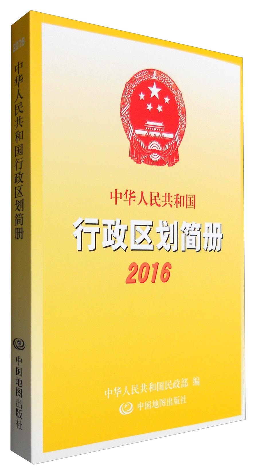 中华人民共和国行政区划简册2016