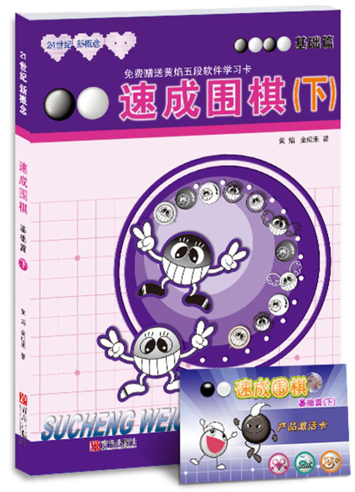 21世纪新概念·速成围棋（基础篇下 二维码版）全国超过500家围棋培训机构教材