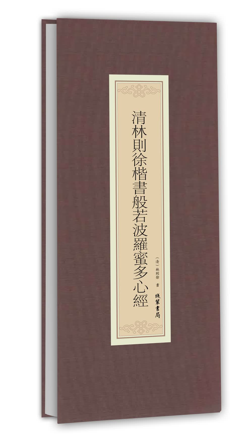 历代名家临摹系列:清林则徐楷书般若波罗蜜多心经