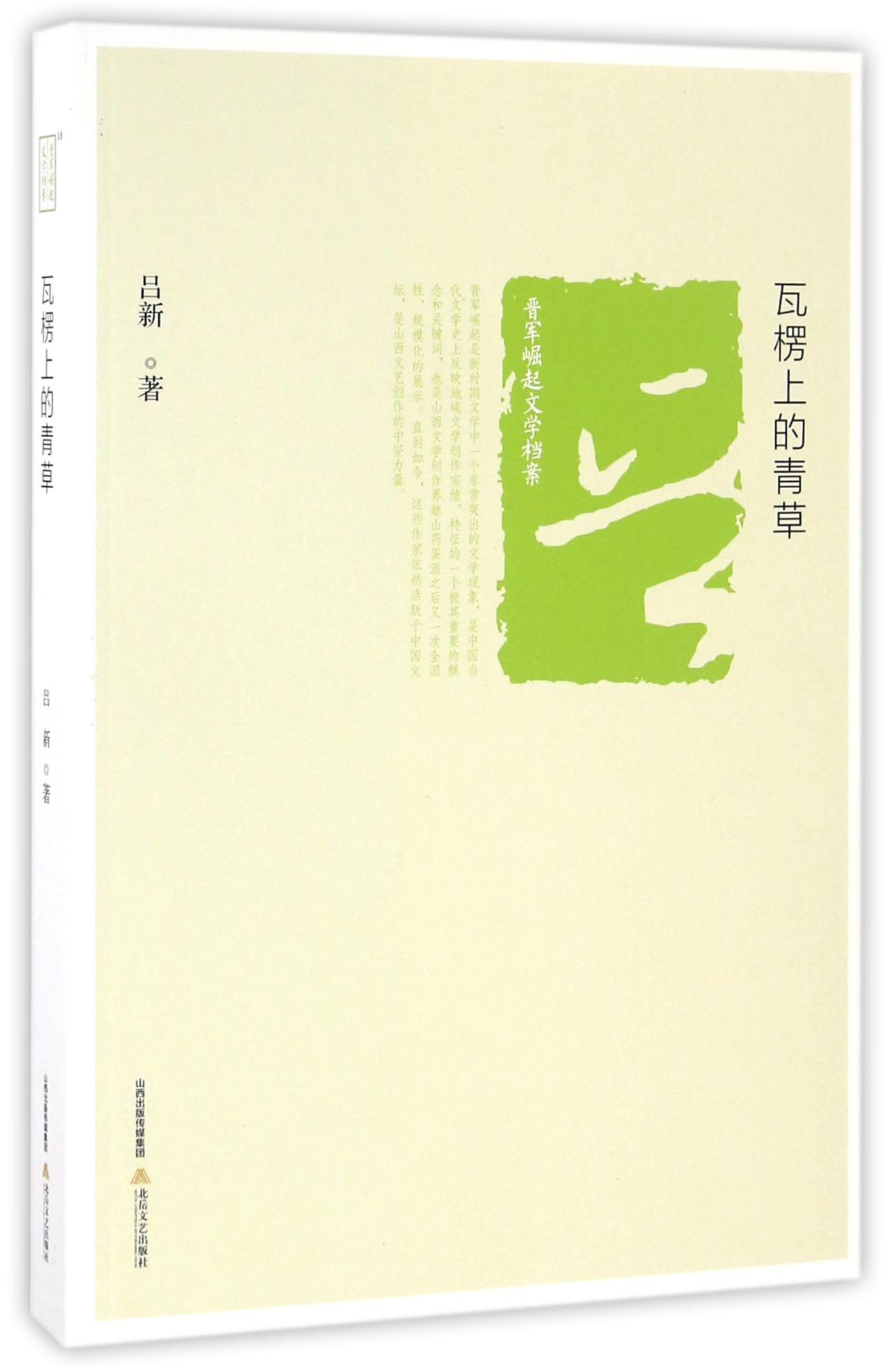 瓦楞上的青草 晋军崛起文学档案