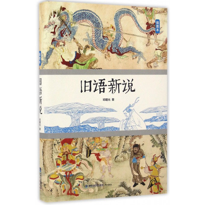 旧语新说(插图本)(精)