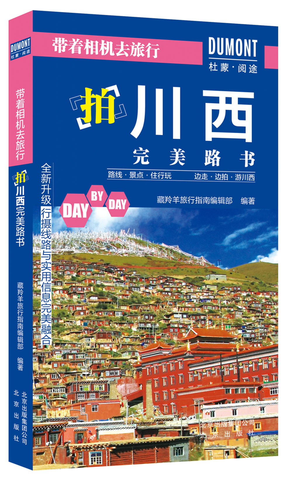 带着相机去旅行：拍川西完美路书