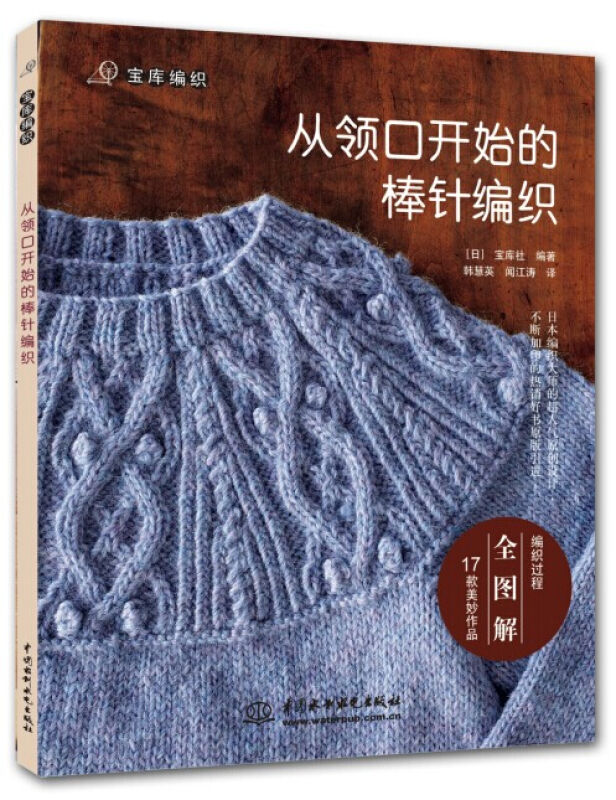 【官方正版】从领口开始的棒针编织宝库编织 毛衣编织花样教程书 毛衣编织书籍大全花样