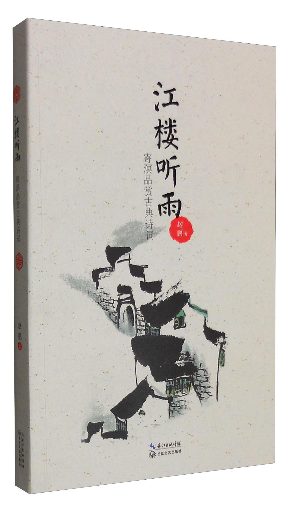 江楼听雨：寄溟品赏古典诗词