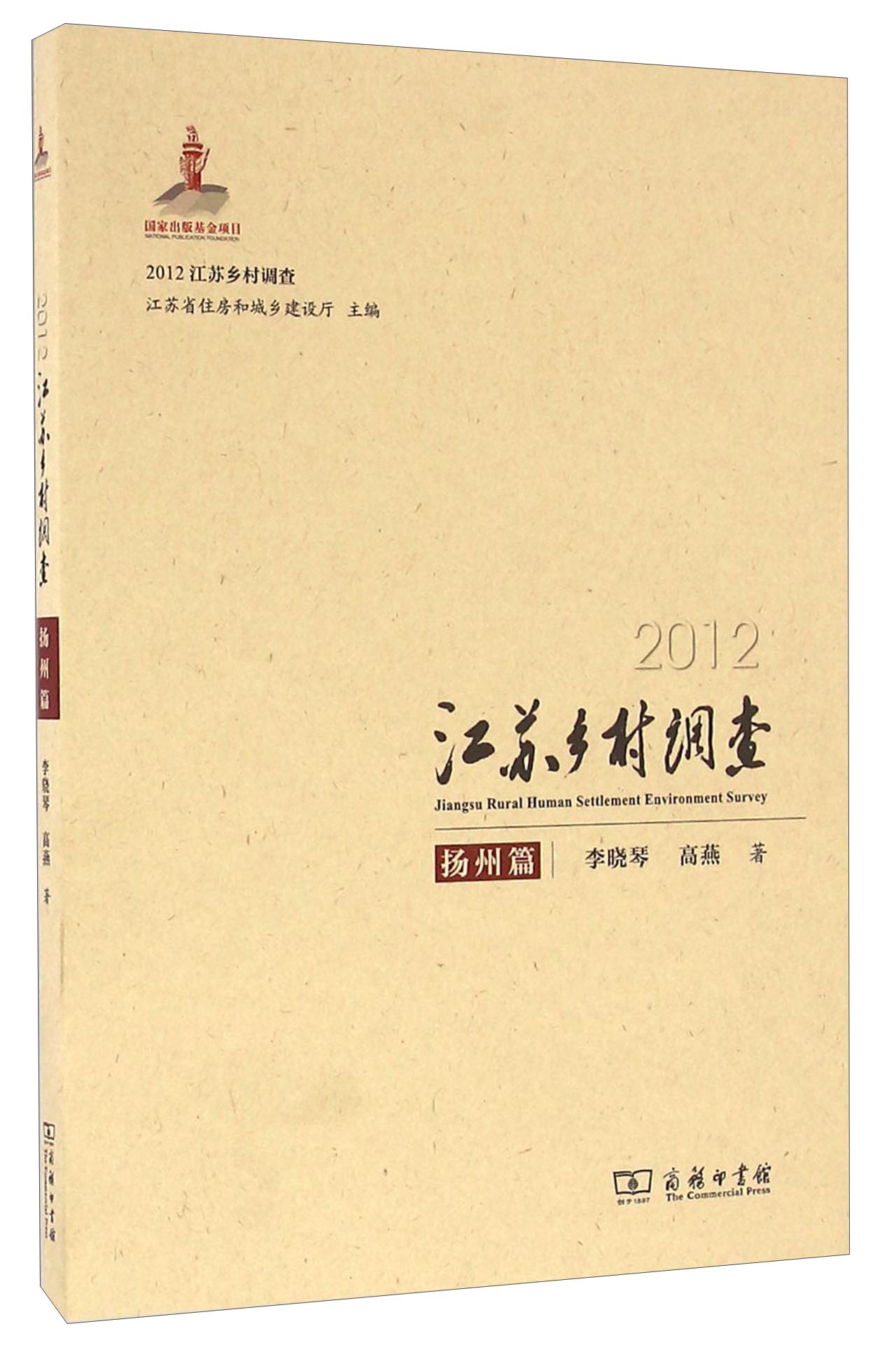 2012江苏乡村调查 扬州篇