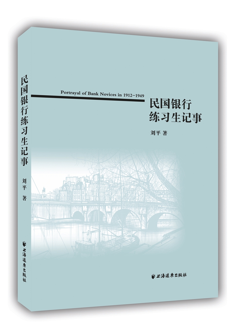 民国银行练习生记事