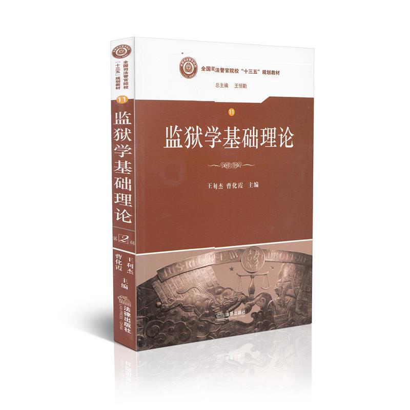 监狱学基础理论