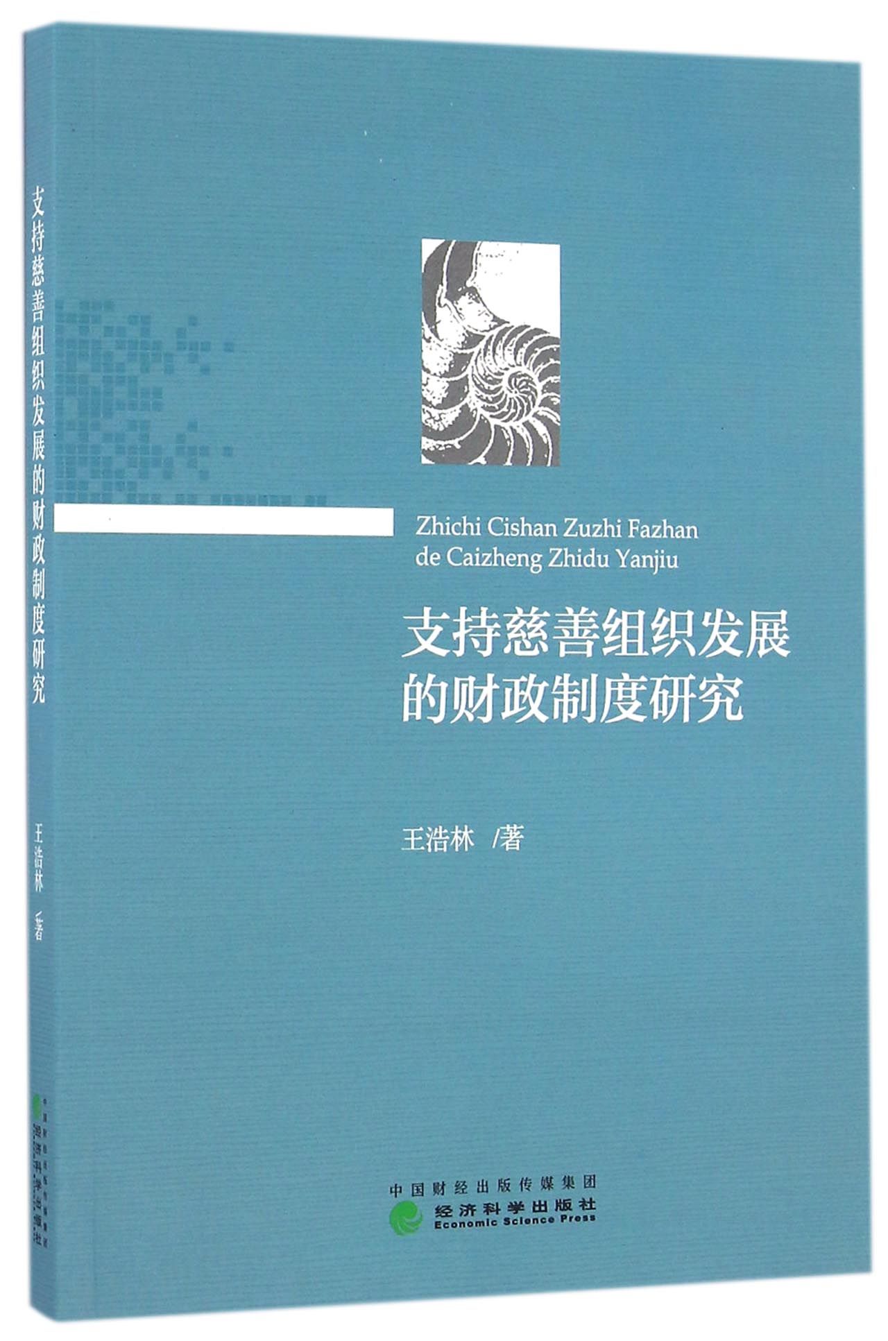 支持慈善组织发展的财政制度研究