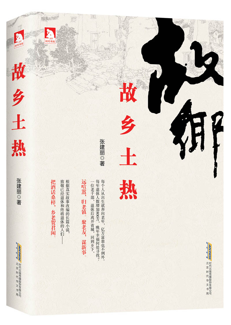 故乡土热