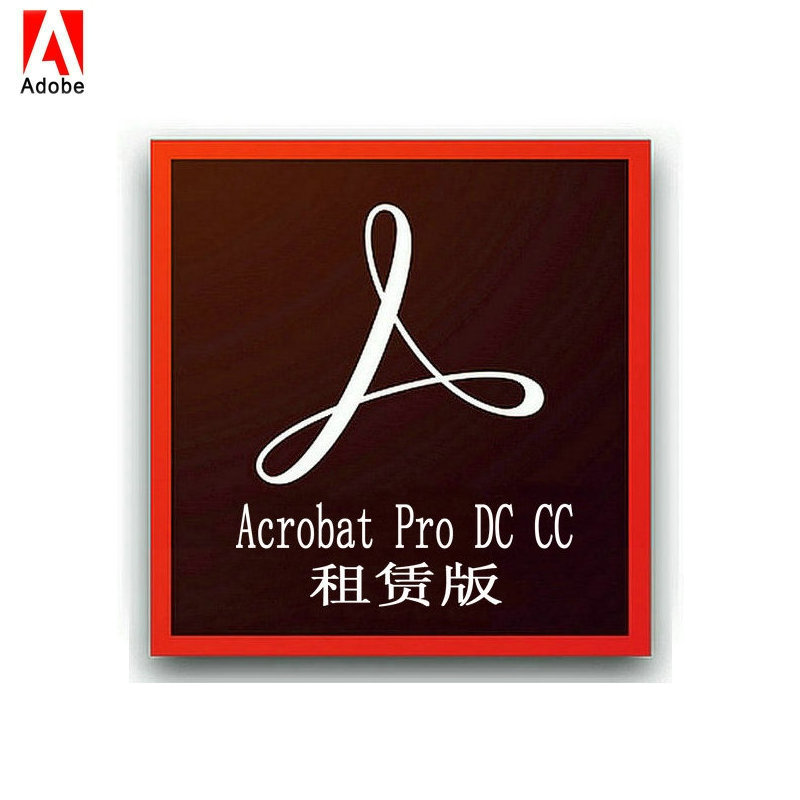 Adobe Acrobat Pro DC 创建保护打印PDF文档和表单软件 我司续费用户拍 企业版 1用户授权/1年 语种：多国语言高性价比高么？