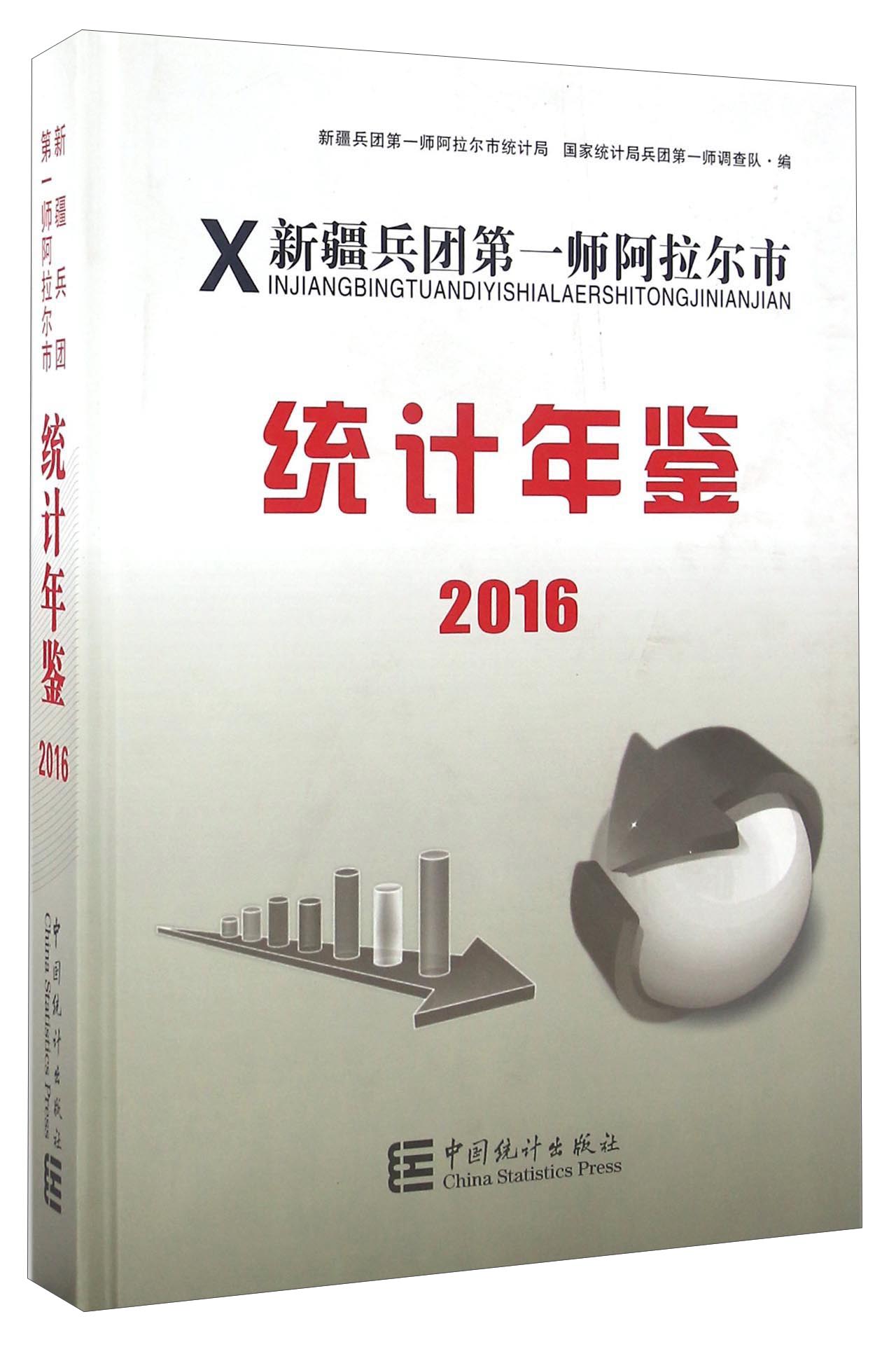 新疆兵团第一师阿拉尔市统计年鉴（2016）