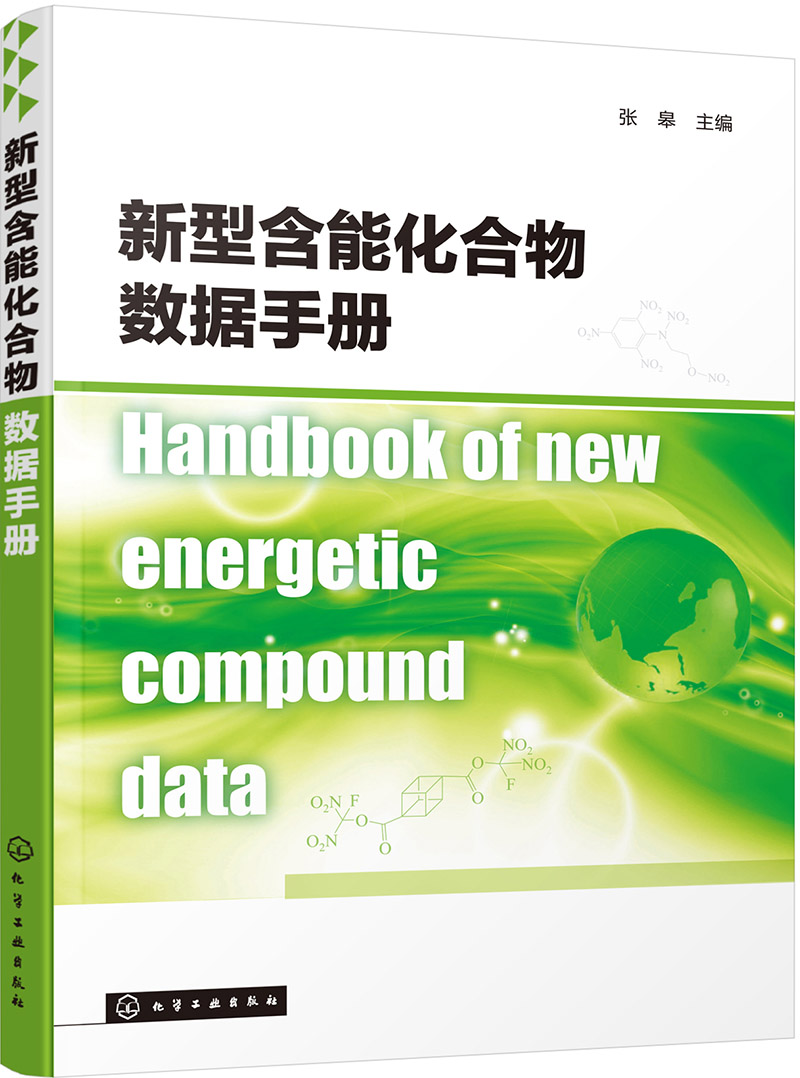 新型含能化合物数据手册