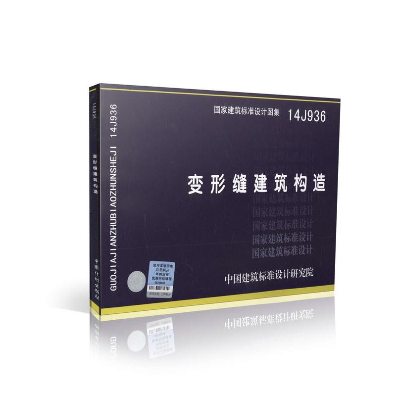 14J936 变形缝建筑构造