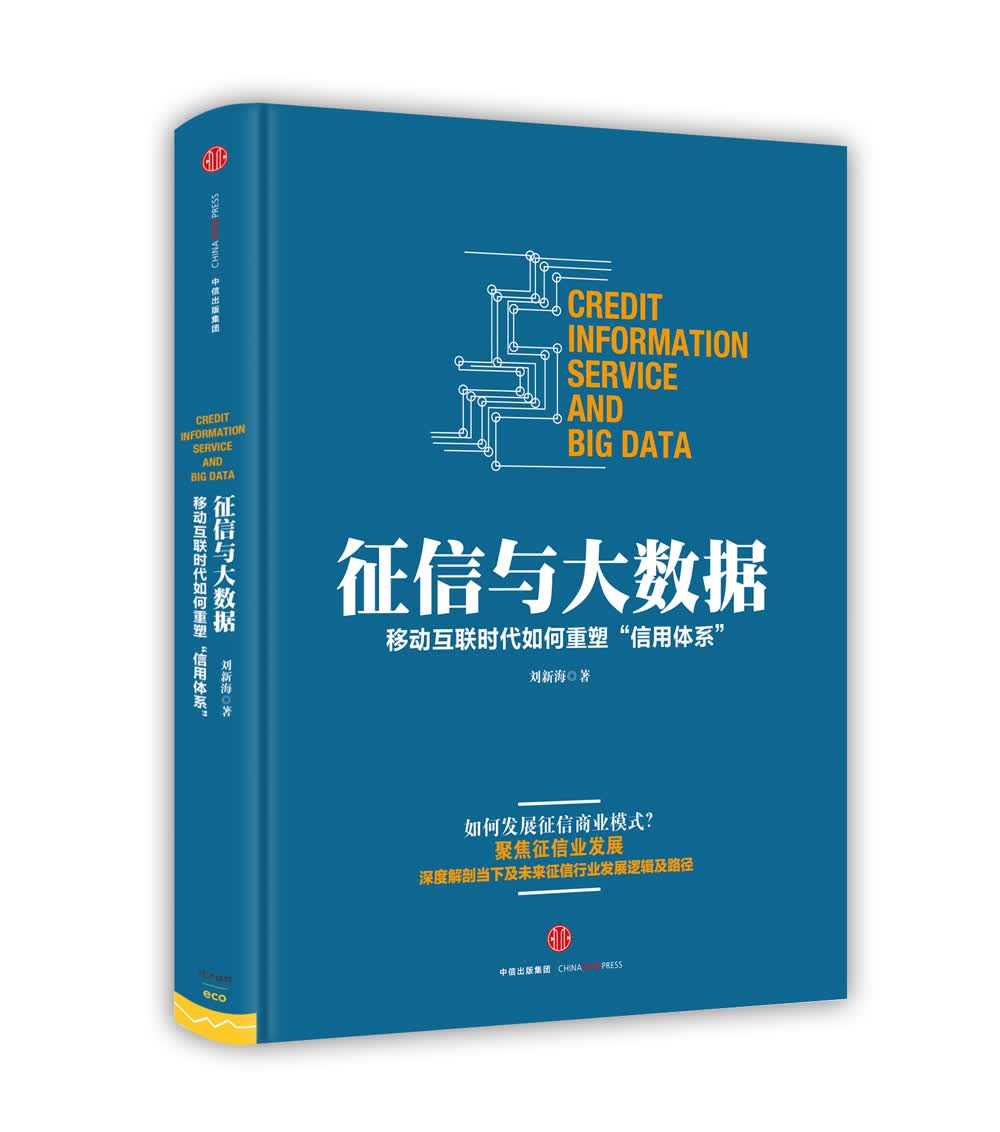 征信与大数据