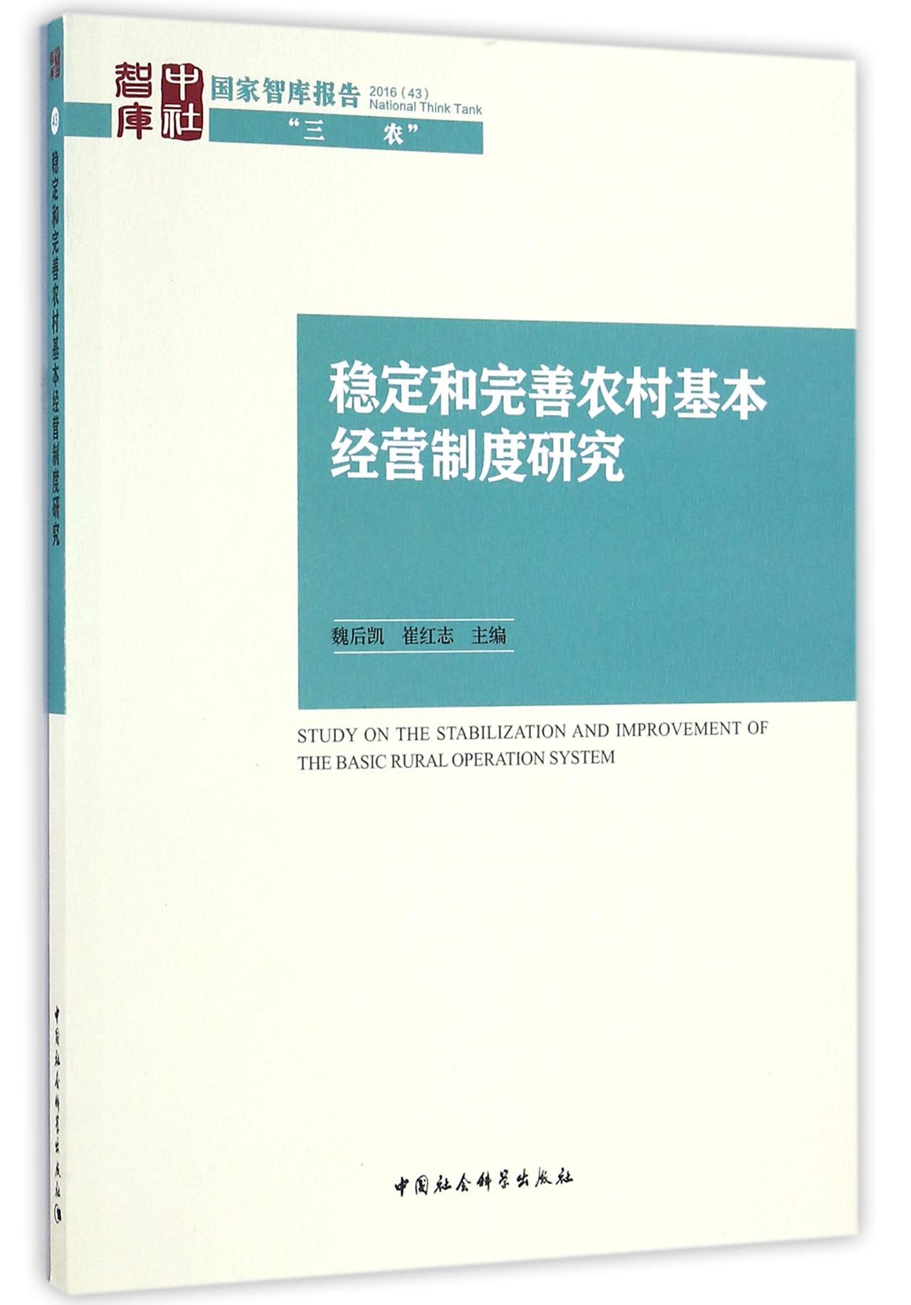 稳定和完善农村基本经营制度研究