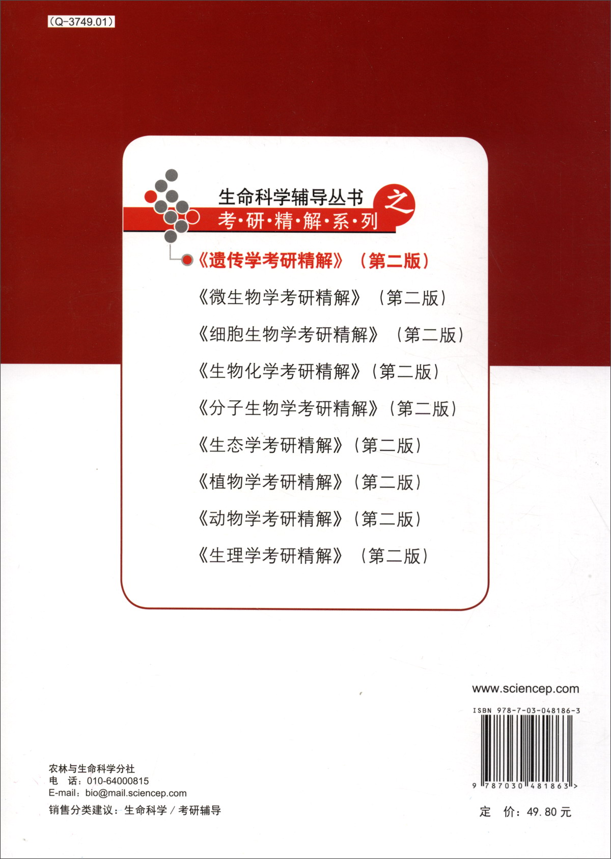 遗传学考研精解（第二版）详情图