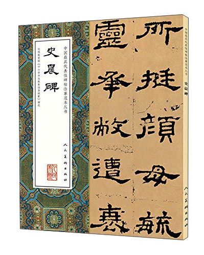 中国最具代表性碑帖临摹范本丛书：史晨碑