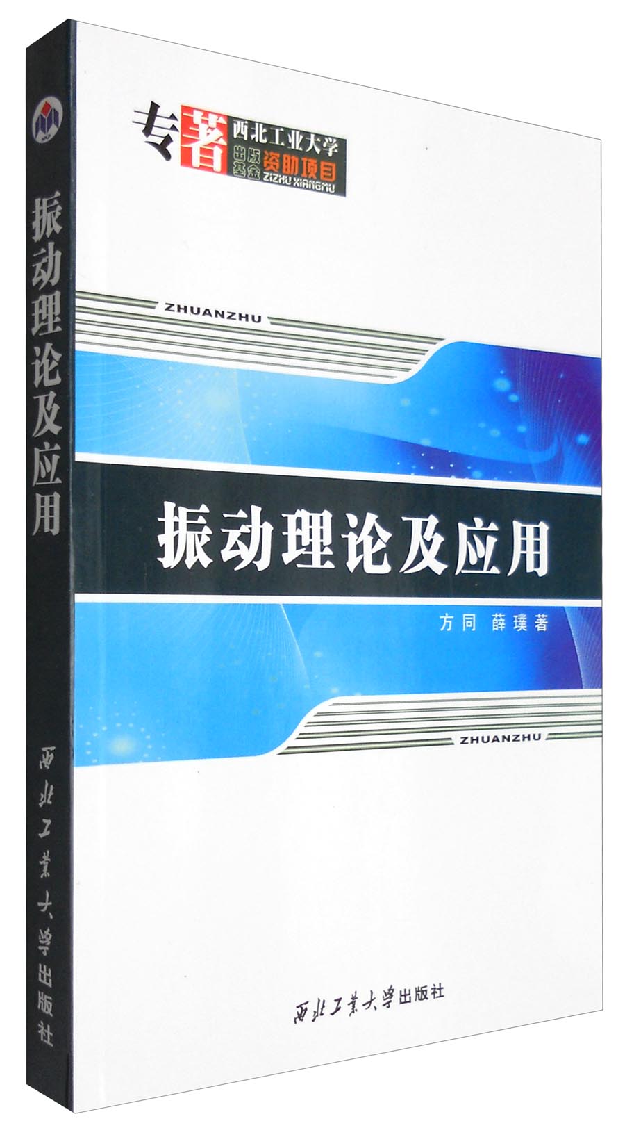 振动理论及应用