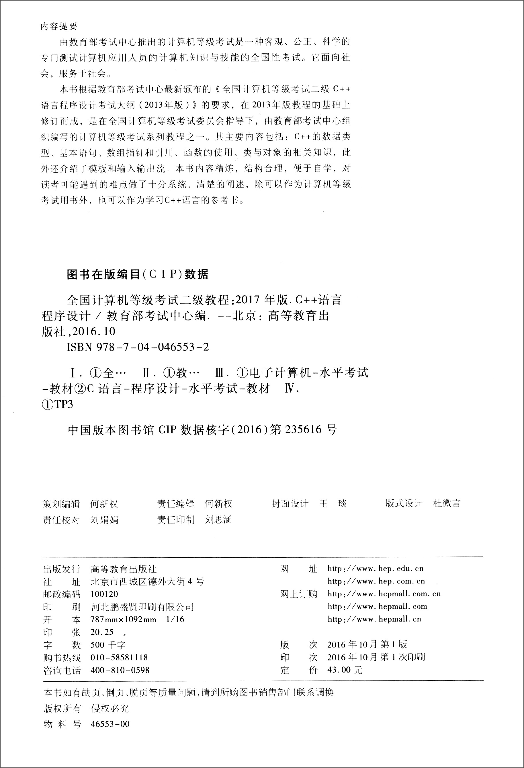 全国计算机等级考试二级教程：C++语言程序设计（2017年版）