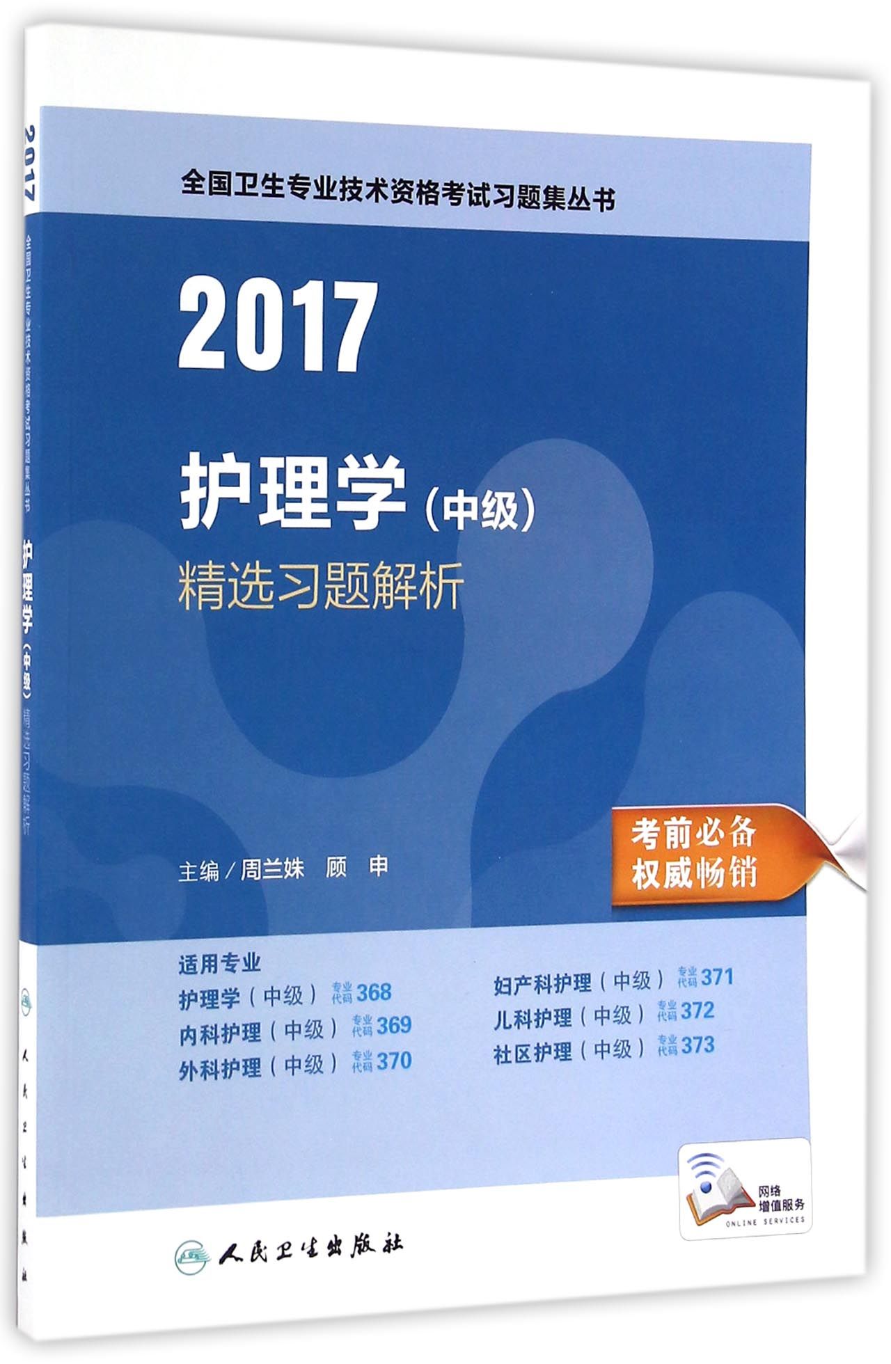 人卫版2017全国卫生专业职称考试习题集