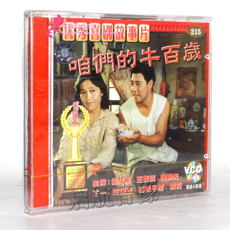 老电影 咱们的牛百岁 2vcd  梁庆刚, 王馥荔