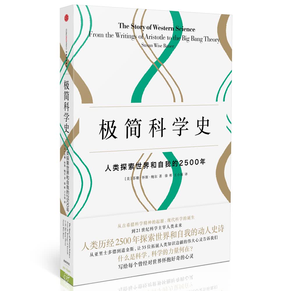 极简科学史 人类探索世界和自我的2500年 极简历史系列 （新思文库系列） 中信出版社