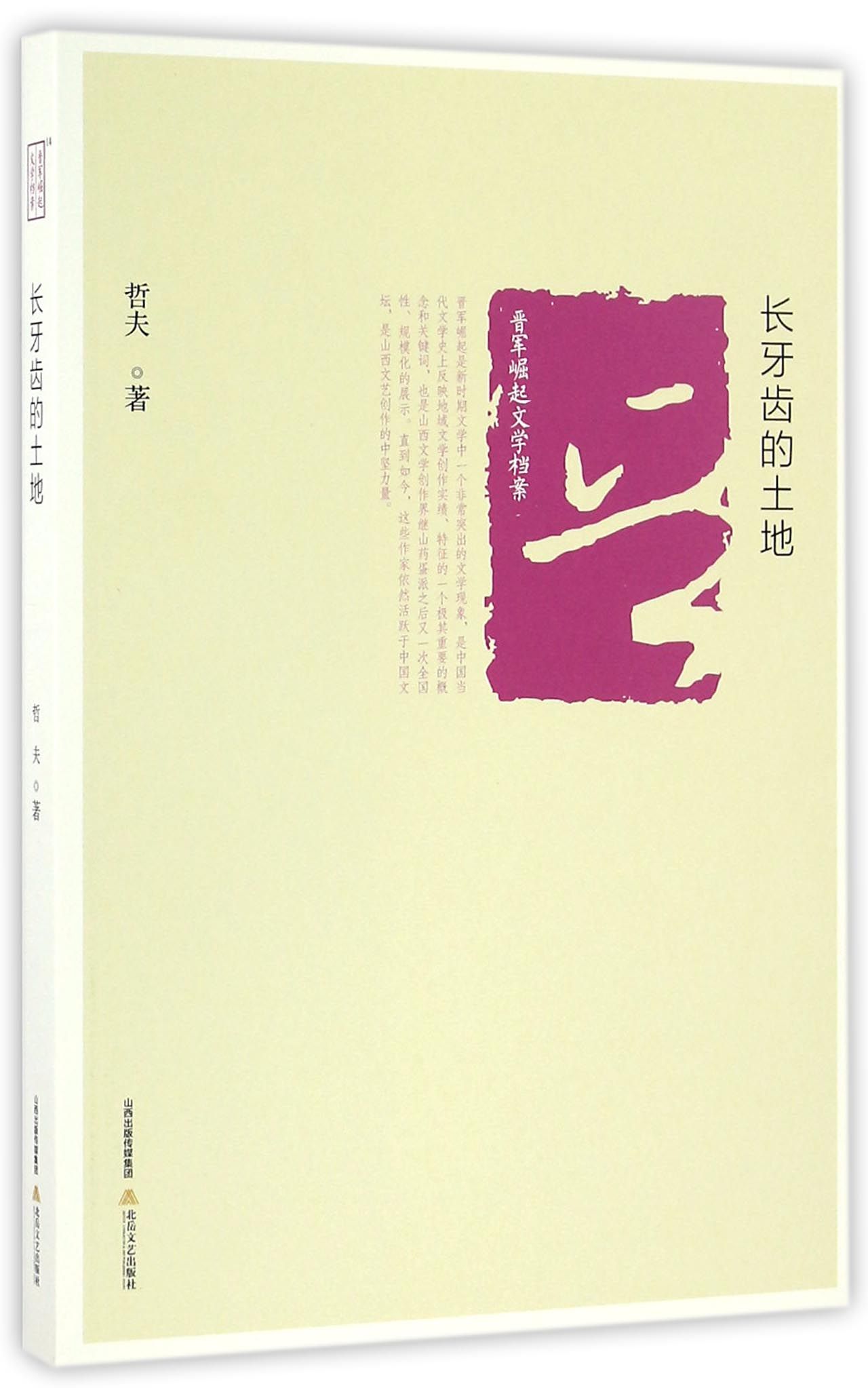 长牙齿的土地/晋军崛起文学档案