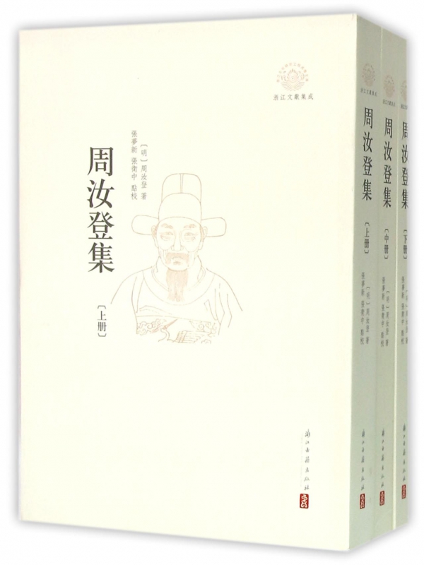 周汝登集(上中下)