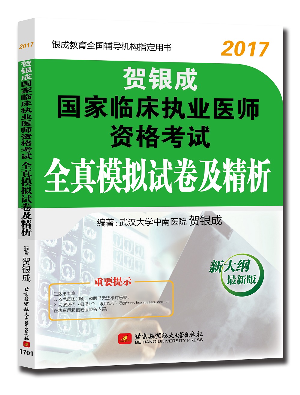 贺银成2017国家临床执业医师资格考试全