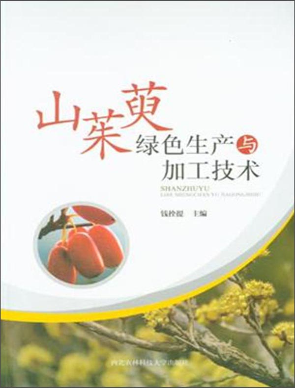 山茱萸绿色生产与加工技术
