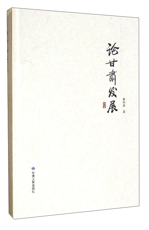 论甘肃发展
