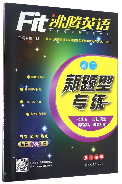 沸腾英语：新题型专练（高二 浙江专版）