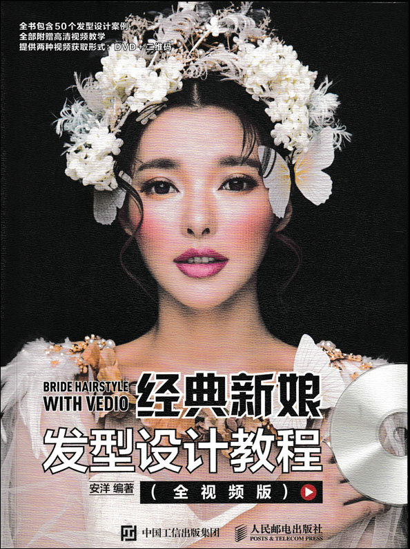 经典新娘发型设计教程（全视频版 附光盘）（数艺设出品）