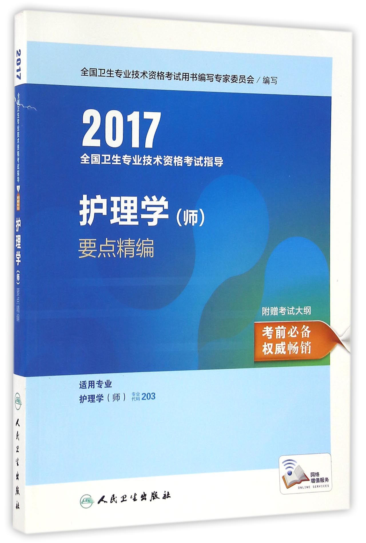 人卫版2017全国卫生专业职称考试指导护