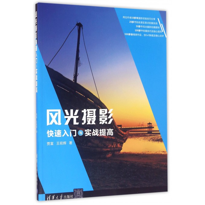 风光摄影快速入门与实战提高