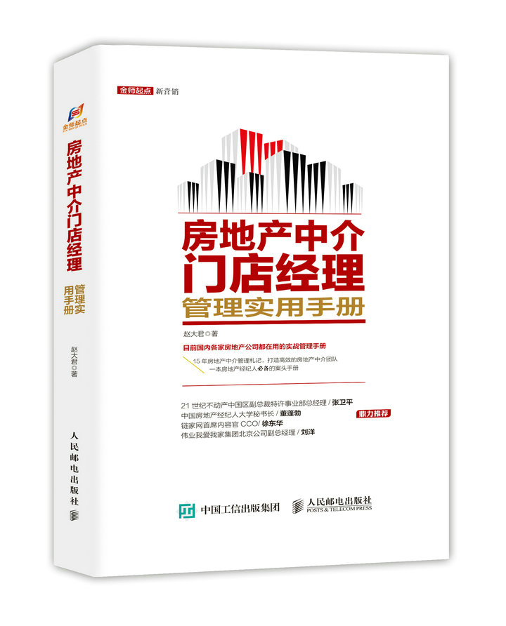 [正版图书]房地产中介门店经理管理实用手册