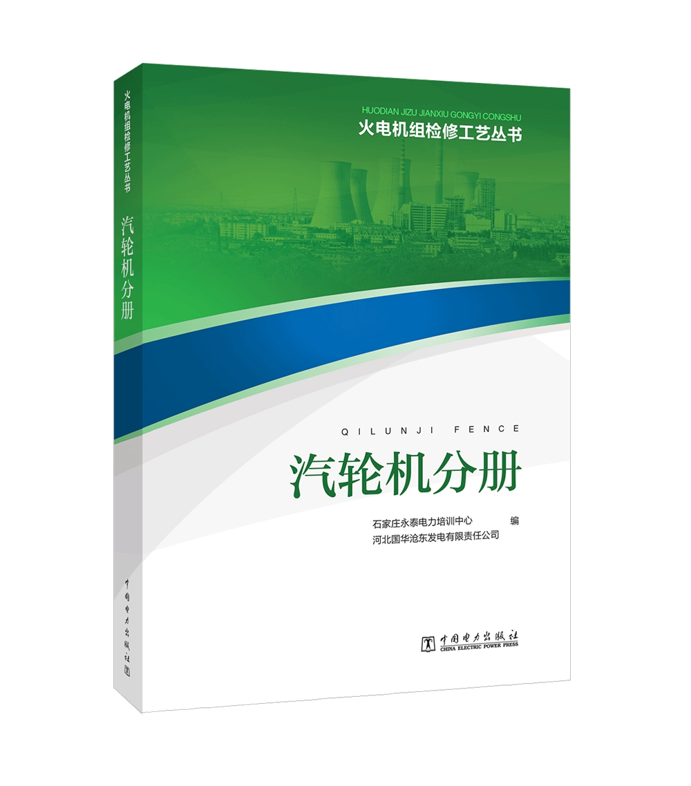 火电机组检修工艺丛书 汽轮机分册