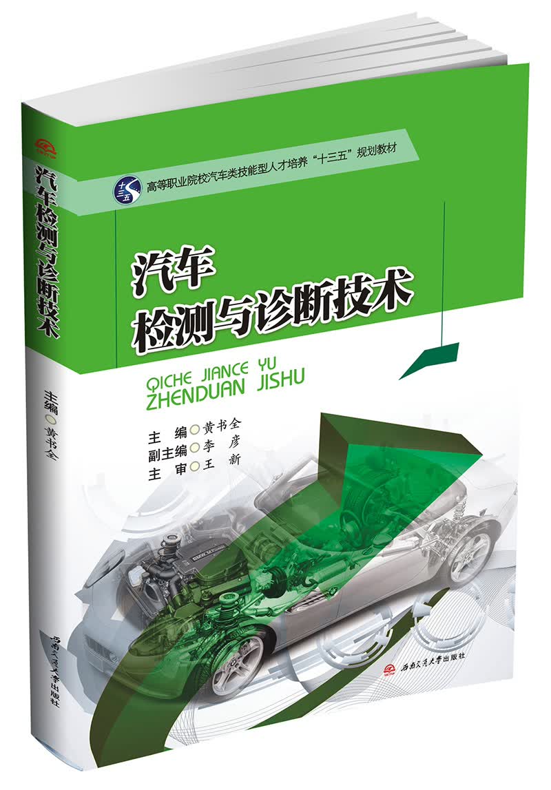 汽车检测与诊断技术