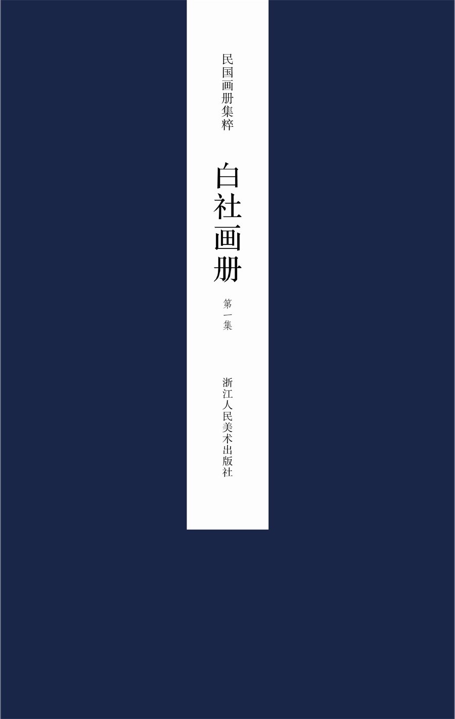 民国画册集粹：白社画册（第一集）
