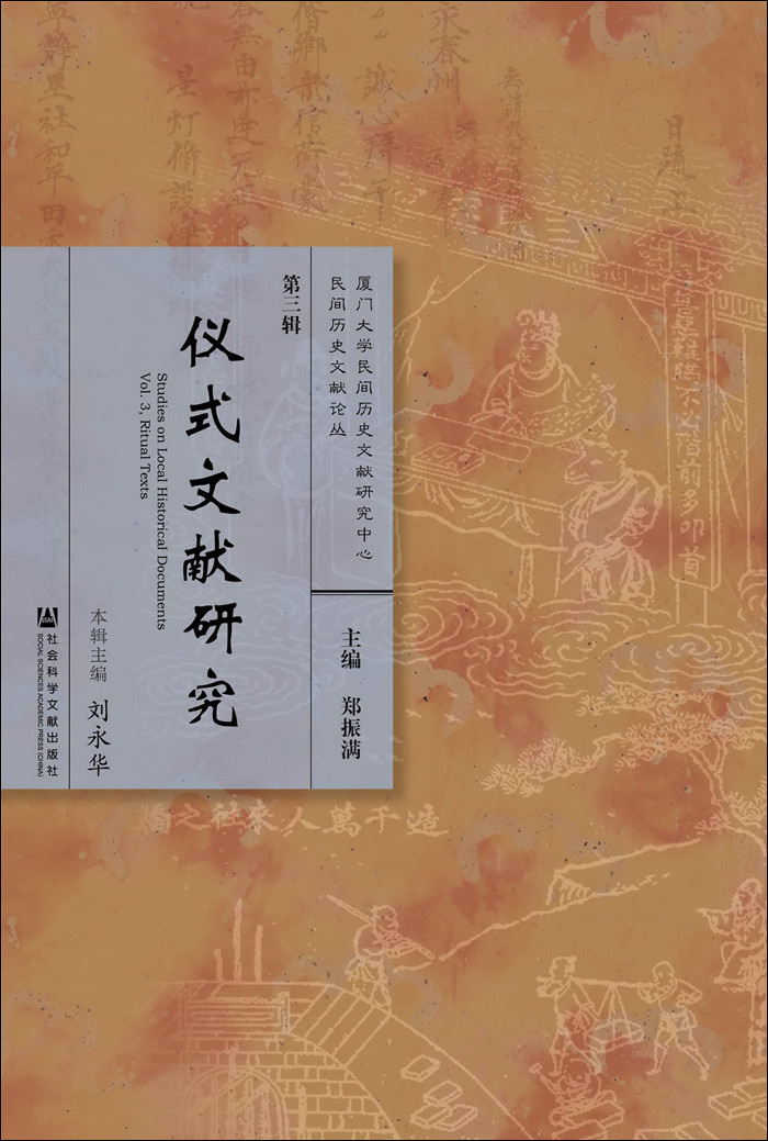 仪式文献研究
