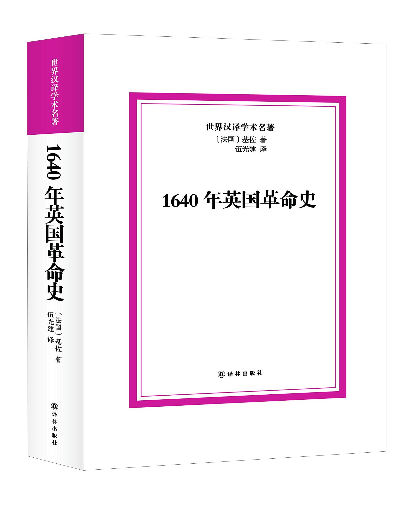 1640年英国革命史