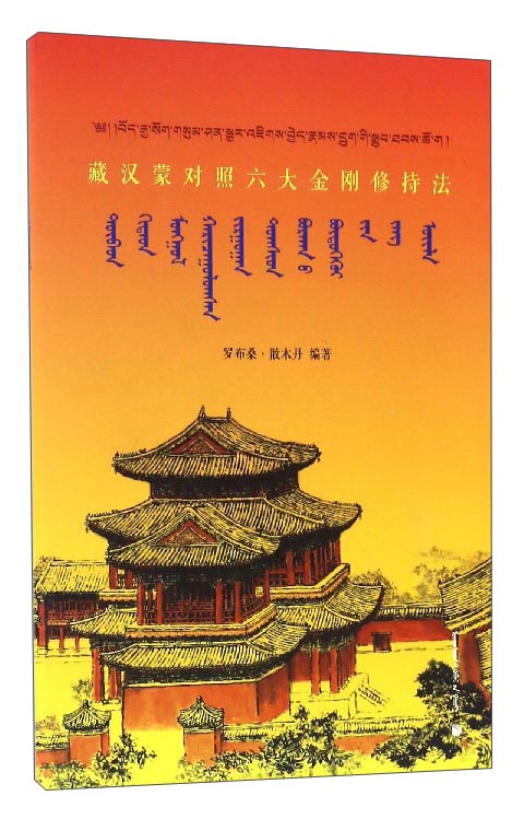藏汉蒙对照六大金刚修持法