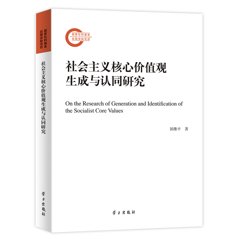 社会主义核心价值观生成与认同研究