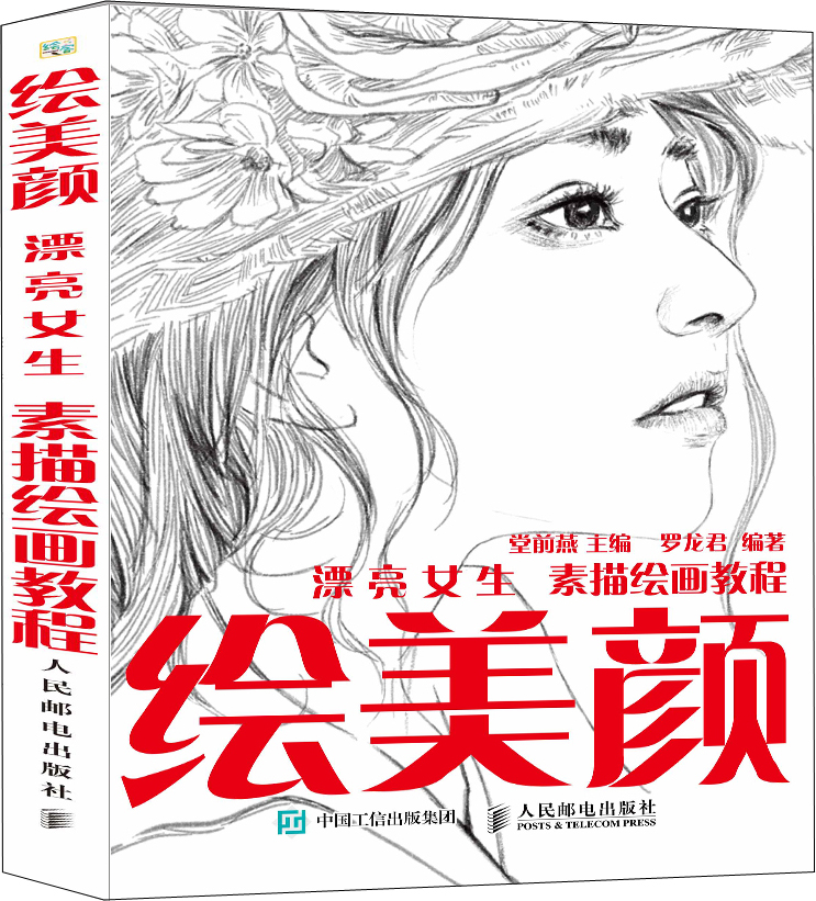 绘美颜 漂亮女生素描绘画教程启画堂