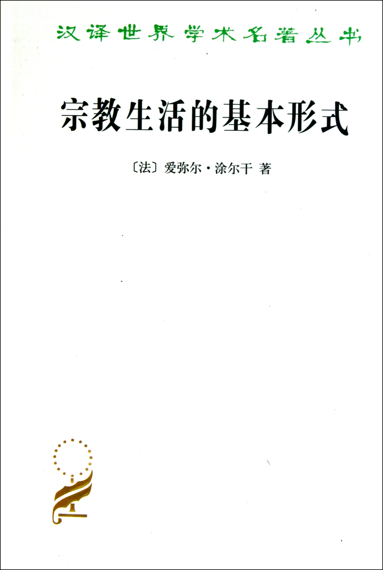 宗教生活的基本形式/汉译世界学术名著丛书