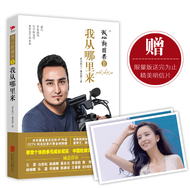  我从新疆来2：我从哪里来（京东专享佟丽娅精美照片，限量版送完为止）