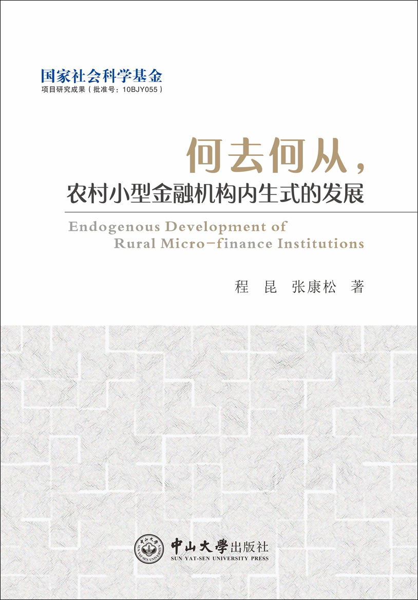 何去何从，农村小型金融机构内生式的发展