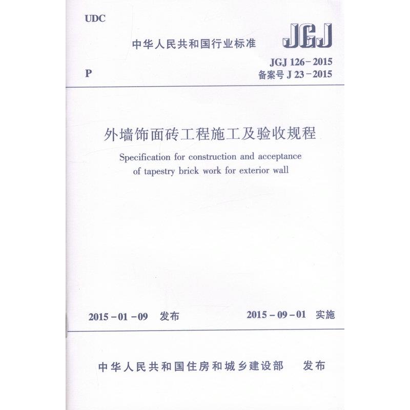 JGJ126-2015 外墙饰面砖工程施工及验收规程