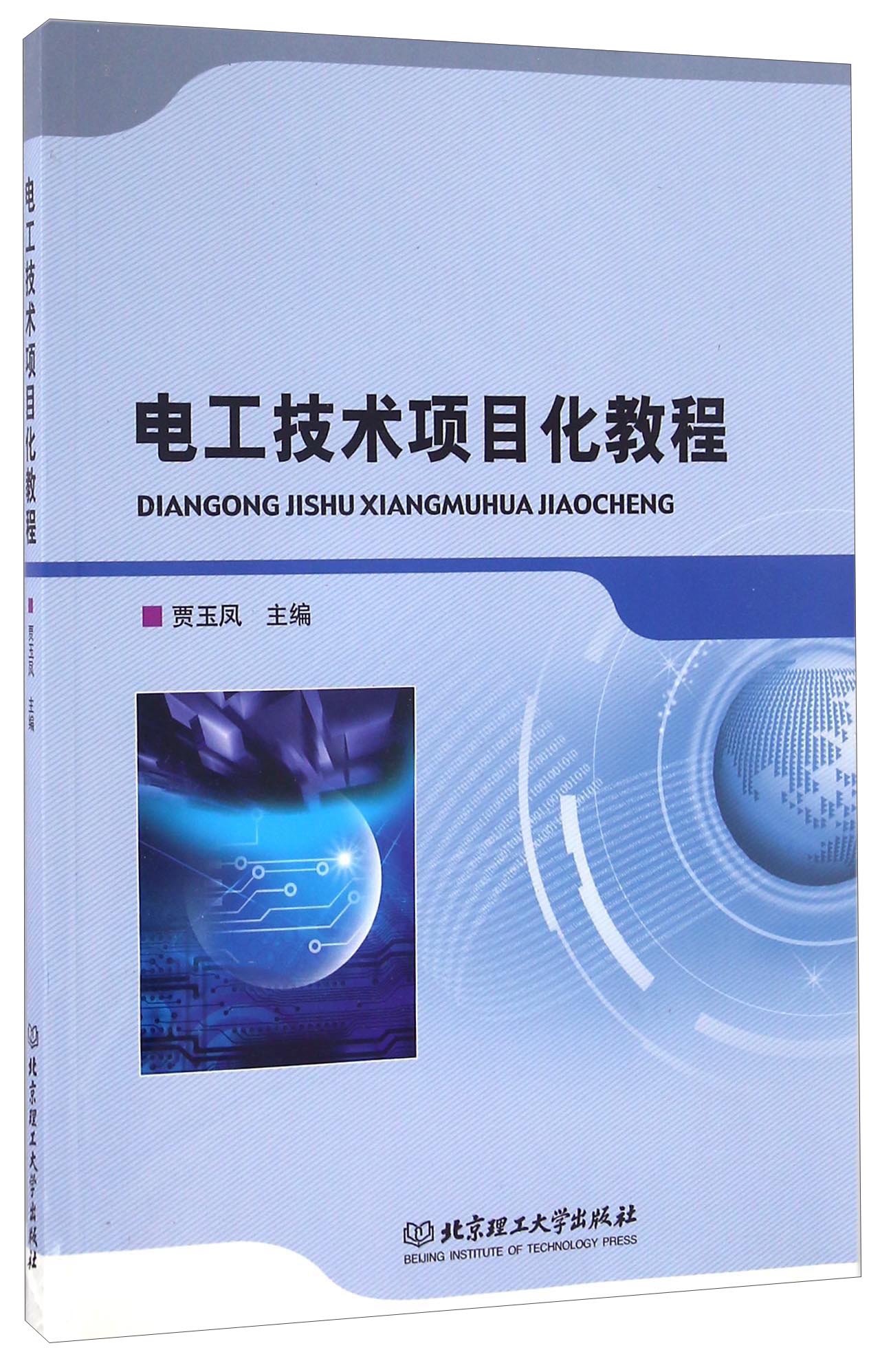 电工技术项目化教程